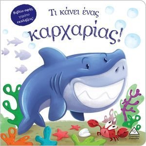 ΤΙ ΚΑΝΕΙ ΕΝΑΣ ΚΑΡΧΑΡΙΑΣ! ΤΙ ΚΑΝΕΙ ΕΝΑΣ ΚΑΡΧΑΡΙΑΣ!