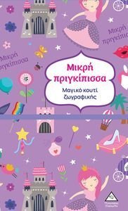 ΜΙΚΡΗ ΠΡΙΓΚΙΠΙΣΣΑ ΜΙΚΡΗ ΠΡΙΓΚΙΠΙΣΣΑ