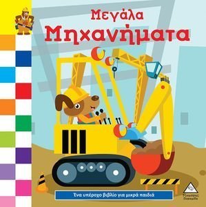 ΜΕΓΑΛΑ ΜΗΧΑΝΗΜΑΤΑ ΜΕΓΑΛΑ ΜΗΧΑΝΗΜΑΤΑ