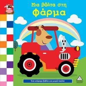 ΜΙΑ ΒΟΛΤΑ ΣΤΗ ΦΑΡΜΑ ΜΙΑ ΒΟΛΤΑ ΣΤΗ ΦΑΡΜΑ