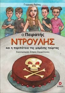 Ο ΠΕΙΡΑΤΗΣ ΝΤΡΟΥΛΗΣ ΚΑΙ Η ΠΕΡΙΠΕΤΕΙΑ ΤΗΣ ΧΑΜΕΝΗΣ ΤΟΥΡΤΑΣ Ο ΠΕΙΡΑΤΗΣ ΝΤΡΟΥΛΗΣ ΚΑΙ Η ΠΕΡΙΠΕΤΕΙΑ ΤΗΣ ΧΑΜΕΝΗΣ ΤΟΥΡΤΑΣ