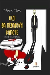ΟΛΟΙ ΘΑ ΠΕΘΑΝΟΥΝ ΚΑΠΟΤΕ ΟΛΟΙ ΘΑ ΠΕΘΑΝΟΥΝ ΚΑΠΟΤΕ