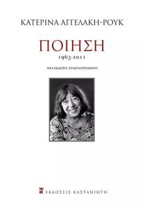 ΠΟΙΗΣΗ 1963-2011 ΠΟΙΗΣΗ 1963-2011