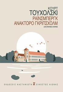ΡΑΙΝΣΜΠΕΡΓΚ ΑΝΑΚΤΟΡΟ ΓΚΡΙΠΣΧΟΛΜ ΡΑΙΝΣΜΠΕΡΓΚ ΑΝΑΚΤΟΡΟ ΓΚΡΙΠΣΧΟΛΜ