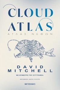 MITCHELL DAVID CLOUD ATLAS ΑΤΛΑΣ ΝΕΦΩΝ