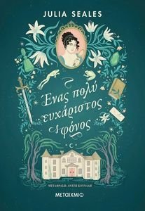 ΕΝΑΣ ΠΟΛΥ ΕΥΧΑΡΙΣΤΟΣ ΦΟΝΟΣ ΕΝΑΣ ΠΟΛΥ ΕΥΧΑΡΙΣΤΟΣ ΦΟΝΟΣ