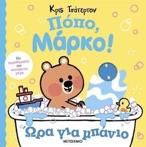 ΠΟΠΟ ΜΑΡΚΟ! ΩΡΑ ΓΙΑ ΜΠΑΝΙΟ ΠΟΠΟ ΜΑΡΚΟ! ΩΡΑ ΓΙΑ ΜΠΑΝΙΟ