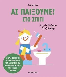 ΑΣ ΠΑΙΞΟΥΜΕ ΣΤΟ ΣΠΙΤΙ ΑΣ ΠΑΙΞΟΥΜΕ ΣΤΟ ΣΠΙΤΙ
