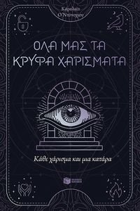 ΚΑΘΕ ΧΑΡΙΣΜΑ ΚΑΙ ΜΙΑ ΚΑΤΑΡΑ ΚΑΘΕ ΧΑΡΙΣΜΑ ΚΑΙ ΜΙΑ ΚΑΤΑΡΑ
