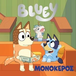 BLUEY ΜΟΝΟΚΕΡΟΣ BLUEY ΜΟΝΟΚΕΡΟΣ