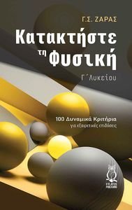 ΚΑΤΑΚΤΗΣΤΕ ΤΗ ΦΥΣΙΚΗ Γ ΛΥΚΕΙΟΥ