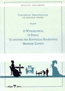 Ο ΨΥΧΟΠΑΤΕΡΑΣ-Ο ΤΡΙΤΟΣ-ΤΟ ΜΥΣΤΙΚΟ ΤΗΣ ΚΟΝΤΕΣΣΑΣ ΒΑΛΕΡΑΙΝΑΣ-ΦΩΤΕΙΝΗ ΣΑΝΤΡΗ Ο ΨΥΧΟΠΑΤΕΡΑΣ-Ο ΤΡΙΤΟΣ-ΤΟ ΜΥΣΤΙΚΟ ΤΗΣ ΚΟΝΤΕΣΣΑΣ ΒΑΛΕΡΑΙΝΑΣ-ΦΩΤΕΙΝΗ ΣΑΝΤΡΗ