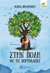 ΣΤΗΝ ΠΟΛΗ ΜΕ ΤΙΣ ΠΟΡΤΟΚΑΛΙΕΣ ΣΤΗΝ ΠΟΛΗ ΜΕ ΤΙΣ ΠΟΡΤΟΚΑΛΙΕΣ