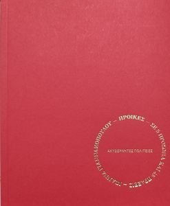 ΠΡΟΙΚΕΣ 5 ΠΡΟΣΩΠΑ ΣΕ 48 ΠΡΑΞΕΙΣ ΠΡΟΙΚΕΣ 5 ΠΡΟΣΩΠΑ ΣΕ 48 ΠΡΑΞΕΙΣ
