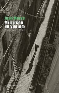 ΜΙΑ ΜΕΡΑ ΘΑ ΓΥΡΙΣΩ ΜΙΑ ΜΕΡΑ ΘΑ ΓΥΡΙΣΩ