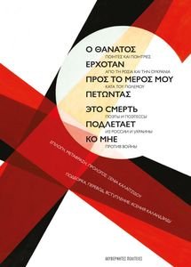 Ο ΘΑΝΑΤΟΣ ΕΡΧΟΤΑΝ ΠΡΟΣ ΤΟ ΜΕΡΟΣ ΜΟΥ ΠΕΤΩΝΤΑΣ Ο ΘΑΝΑΤΟΣ ΕΡΧΟΤΑΝ ΠΡΟΣ ΤΟ ΜΕΡΟΣ ΜΟΥ ΠΕΤΩΝΤΑΣ