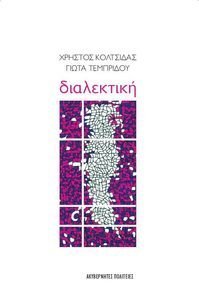 ΔΙΑΛΕΚΤΙΚΗ ΔΙΑΛΕΚΤΙΚΗ
