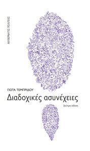 ΔΙΑΔΟΧΙΚΕΣ ΑΣΥΝΕΧΕΙΕΣ ΔΙΑΔΟΧΙΚΕΣ ΑΣΥΝΕΧΕΙΕΣ