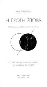 Η ΠΡΩΤΗ ΣΠΟΡΑ Η ΠΡΩΤΗ ΣΠΟΡΑ