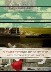 ΟΙ ΑΝΑΚΤΗΜΕΝΕΣ ΕΠΙΣΧΕΙΡΗΣΕΙΣ ΤΗΣ ΑΡΓΕΝΤΙΝΗΣ ΟΙ ΑΝΑΚΤΗΜΕΝΕΣ ΕΠΙΣΧΕΙΡΗΣΕΙΣ ΤΗΣ ΑΡΓΕΝΤΙΝΗΣ