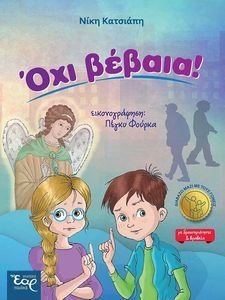ΟΧΙ ΒΕΒΑΙΑ! ΟΧΙ ΒΕΒΑΙΑ!