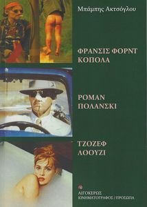 ΦΡΑΝΣΙΣ ΦΟΡΝΤ ΚΟΠΟΛΑ-ΡΟΜΑΝ ΠΟΛΑΝΣΚΙ-ΤΖΟΖΕΦ ΛΟΟΥΖΙ ΦΡΑΝΣΙΣ ΦΟΡΝΤ ΚΟΠΟΛΑ-ΡΟΜΑΝ ΠΟΛΑΝΣΚΙ-ΤΖΟΖΕΦ ΛΟΟΥΖΙ