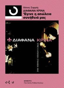 ΔΙΑΦΑΝΑ ΚΡΙΝΑ - ΕΓΙΝΕ Η ΑΠΩΛΕΙΑ ΣΥΝΗΘΕΙΑ ΜΑΣ ΔΙΑΦΑΝΑ ΚΡΙΝΑ - ΕΓΙΝΕ Η ΑΠΩΛΕΙΑ ΣΥΝΗΘΕΙΑ ΜΑΣ