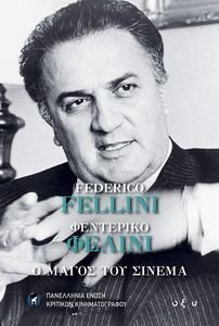 ΦΕΝΤΕΡΙΚΟ ΦΕΛΙΝΙ Ο ΜΑΓΟΣ ΤΟΥ ΣΙΝΕΜΑ ΦΕΝΤΕΡΙΚΟ ΦΕΛΙΝΙ Ο ΜΑΓΟΣ ΤΟΥ ΣΙΝΕΜΑ