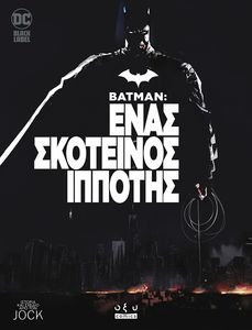 BATMAN ΕΝΑΣ ΣΚΟΤΕΙΝΟΣ ΙΠΠΟΤΗΣ BATMAN ΕΝΑΣ ΣΚΟΤΕΙΝΟΣ ΙΠΠΟΤΗΣ