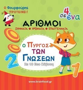 ΑΡΙΘΜΟΙ Ο ΠΥΡΓΟΣ ΤΩΝ ΓΝΩΣΕΩΝ ΑΡΙΘΜΟΙ Ο ΠΥΡΓΟΣ ΤΩΝ ΓΝΩΣΕΩΝ