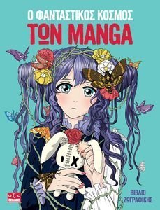 Ο ΦΑΝΤΑΣΤΙΚΟΣ ΚΟΣΜΟΣ ΤΩΝ MANGA Ο ΦΑΝΤΑΣΤΙΚΟΣ ΚΟΣΜΟΣ ΤΩΝ MANGA