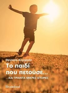 ΤΟ ΠΑΙΔΙ ΠΟΥ ΠΕΤΟΥΣΕ ΚΑΙ ΤΡΙΑΝΤΑ ΜΙΚΡΕΣ ΙΣΤΟΡΙΕΣ ΤΟ ΠΑΙΔΙ ΠΟΥ ΠΕΤΟΥΣΕ ΚΑΙ ΤΡΙΑΝΤΑ ΜΙΚΡΕΣ ΙΣΤΟΡΙΕΣ