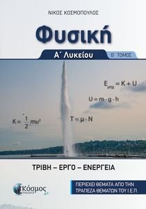 ΦΥΣΙΚΗ Α ΛΥΚΕΙΟΥ Β ΤΕΥΧΟΣ ΦΥΣΙΚΗ Α ΛΥΚΕΙΟΥ Β ΤΕΥΧΟΣ