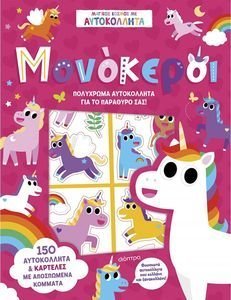 ΜΟΝΟΚΕΡΟΙ ΜΟΝΟΚΕΡΟΙ