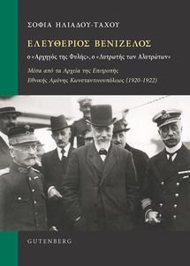 ΕΛΕΥΘΕΡΙΟΣ ΒΕΝΙΖΕΛΟΣ Ο ΑΡΧΗΓΟΣ ΤΗΣ ΦΥΛΗΣ Ο ΛΥΤΡΩΤΗΣ ΤΩΝ ΑΛΥΤΡΩΤΩΝ ΕΛΕΥΘΕΡΙΟΣ ΒΕΝΙΖΕΛΟΣ Ο ΑΡΧΗΓΟΣ ΤΗΣ ΦΥΛΗΣ Ο ΛΥΤΡΩΤΗΣ ΤΩΝ ΑΛΥΤΡΩΤΩΝ