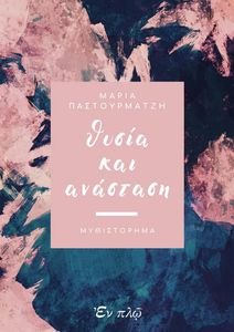 ΘΥΣΙΑ ΚΑΙ ΑΝΑΣΤΑΣΗ ΘΥΣΙΑ ΚΑΙ ΑΝΑΣΤΑΣΗ