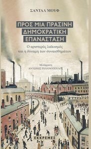 ΠΡΟΣ ΜΙΑ ΠΡΑΣΙΝΗ ΔΗΜΟΚΡΑΤΙΚΗ ΕΠΑΝΑΣΤΑΣΗ ΠΡΟΣ ΜΙΑ ΠΡΑΣΙΝΗ ΔΗΜΟΚΡΑΤΙΚΗ ΕΠΑΝΑΣΤΑΣΗ