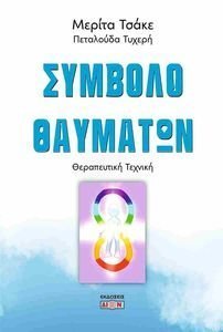 ΣΥΜΒΟΛΟ ΘΑΥΜΑΤΩΝ ΣΥΜΒΟΛΟ ΘΑΥΜΑΤΩΝ