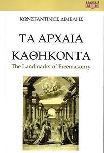 ΤΑ ΑΡΧΑΙΑ ΚΑΘΗΚΟΝΤΑ ΤΑ ΑΡΧΑΙΑ ΚΑΘΗΚΟΝΤΑ