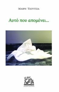 ΑΥΤΟ ΠΟΥ ΑΠΟΜΕΝΕΙ ΑΥΤΟ ΠΟΥ ΑΠΟΜΕΝΕΙ