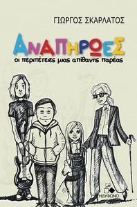 ΑΝΑΠΗΡΩΕΣ ΑΝΑΠΗΡΩΕΣ