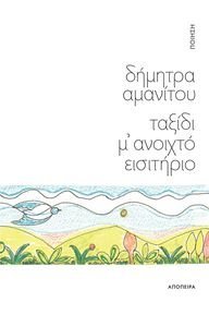 ΤΑΞΙΔΙ Μ ΑΝΟΙΧΤΟ ΕΙΣΙΤΗΡΙΟ ΤΑΞΙΔΙ Μ ΑΝΟΙΧΤΟ ΕΙΣΙΤΗΡΙΟ