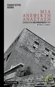 ΜΙΑ ΑΝΕΦΙΚΤΗ ΑΝΑΣΤΑΣΗ ΜΙΑ ΑΝΕΦΙΚΤΗ ΑΝΑΣΤΑΣΗ