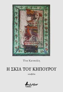 Η ΣΚΙΑ ΤΟΥ ΚΗΠΟΥΡΟΥ Η ΣΚΙΑ ΤΟΥ ΚΗΠΟΥΡΟΥ