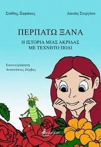 ΠΕΡΠΑΤΩ ΞΑΝΑ ΠΕΡΠΑΤΩ ΞΑΝΑ