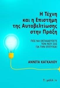 Η ΤΕΧΝΗ ΚΑΙ Η ΕΠΙΣΤΗΜΗ ΤΗΣ ΑΥΤΟΒΕΛΤΙΩΣΗΣ ΣΤΗΝ ΠΡΑΞΗ Η ΤΕΧΝΗ ΚΑΙ Η ΕΠΙΣΤΗΜΗ ΤΗΣ ΑΥΤΟΒΕΛΤΙΩΣΗΣ ΣΤΗΝ ΠΡΑΞΗ