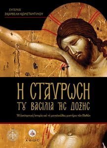 Η ΣΤΑΥΡΩΣΗ ΤΟΥ ΒΑΣΙΛΙΑ ΤΗΣ ΔΟΞΗΣ Η ΣΤΑΥΡΩΣΗ ΤΟΥ ΒΑΣΙΛΙΑ ΤΗΣ ΔΟΞΗΣ