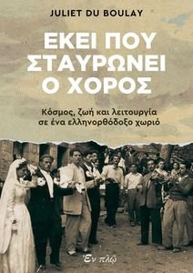 ΕΚΕΙ ΠΟΥ ΣΤΑΥΡΩΝΕΙ Ο ΧΟΡΟΣ ΕΚΕΙ ΠΟΥ ΣΤΑΥΡΩΝΕΙ Ο ΧΟΡΟΣ