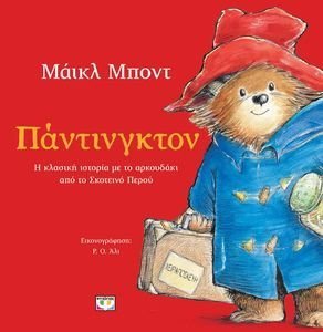 ΠΑΝΤΙΝΓΚΤΟΝ ΠΑΝΤΙΝΓΚΤΟΝ