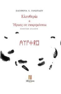 ΕΛΕΥΘΕΡΙΑ Η ΗΡΩΕΣ ΣΕ ΕΚΚΡΕΜΟΤΗΤΑ ΕΛΕΥΘΕΡΙΑ Η ΗΡΩΕΣ ΣΕ ΕΚΚΡΕΜΟΤΗΤΑ